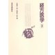 経方医学 3（電子版）（VOYAGER（ボイジャー）） [電子書籍]