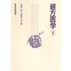 経方医学 4（電子版）（VOYAGER（ボイジャー）） [電子書籍]