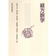 経方脈学 （電子版）（VOYAGER（ボイジャー）） [電子書籍]