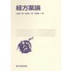経方薬論（電子版）（VOYAGER（ボイジャー）） [電子書籍]