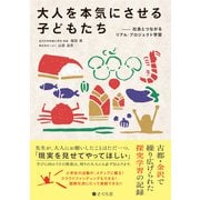 大人を本気にさせる子どもたち 社会とつながるリアル・プロジェクト学習（VOYAGER（ボイジャー）） [電子書籍]