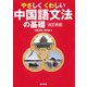 やさしくくわしい中国語文法の基礎 改訂新版（VOYAGER（ボイジャー）） [電子書籍]