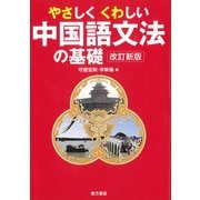 やさしくくわしい中国語文法の基礎 改訂新版（VOYAGER（ボイジャー）） [電子書籍]