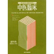 中医臨床（電子復刻版）通巻1号（VOYAGER（ボイジャー）） [電子書籍]