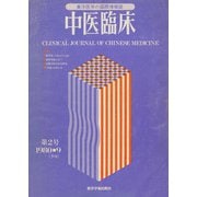 中医臨床（電子復刻版）通巻2号（VOYAGER（ボイジャー）） [電子書籍]