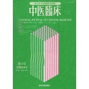 中医臨床（電子復刻版）通巻4号（VOYAGER（ボイジャー）） [電子書籍]
