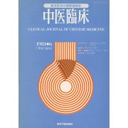中医臨床（電子復刻版）通巻5号（VOYAGER（ボイジャー）） [電子書籍]