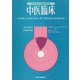 中医臨床（電子復刻版）通巻6号（VOYAGER（ボイジャー）） [電子書籍]