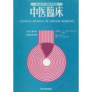 中医臨床（電子復刻版）通巻6号（VOYAGER（ボイジャー）） [電子書籍]