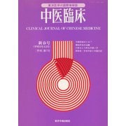 中医臨床（電子復刻版）通巻7号（VOYAGER（ボイジャー）） [電子書籍]
