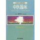 中医臨床（電子復刻版）通巻9号（VOYAGER（ボイジャー）） [電子書籍]