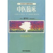 中医臨床（電子復刻版）通巻9号（VOYAGER（ボイジャー）） [電子書籍]