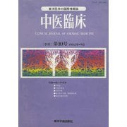 中医臨床（電子復刻版）通巻10号（VOYAGER（ボイジャー）） [電子書籍]