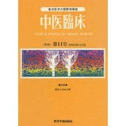 中医臨床（電子復刻版）通巻11号（VOYAGER（ボイジャー）） [電子書籍]