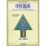 中医臨床（電子復刻版）通巻12号（VOYAGER（ボイジャー）） [電子書籍]