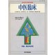 中医臨床（電子復刻版）通巻13号（VOYAGER（ボイジャー）） [電子書籍]