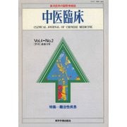 中医臨床（電子復刻版）通巻13号（VOYAGER（ボイジャー）） [電子書籍]