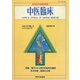 中医臨床（電子復刻版）通巻14号（VOYAGER（ボイジャー）） [電子書籍]