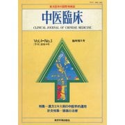 中医臨床（電子復刻版）通巻14号（VOYAGER（ボイジャー）） [電子書籍]