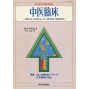 中医臨床（電子復刻版）通巻15号（VOYAGER（ボイジャー）） [電子書籍]
