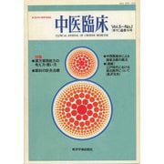 中医臨床（電子復刻版）通巻16号（VOYAGER（ボイジャー）） [電子書籍]