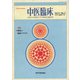中医臨床（電子復刻版）通巻17号（VOYAGER（ボイジャー）） [電子書籍]