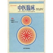 中医臨床（電子復刻版）通巻17号（VOYAGER（ボイジャー）） [電子書籍]