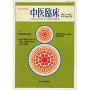 中医臨床（電子復刻版）通巻18号（VOYAGER（ボイジャー）） [電子書籍]