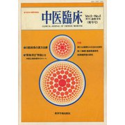 中医臨床（電子復刻版）通巻19号（VOYAGER（ボイジャー）） [電子書籍]