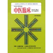 中医臨床（電子復刻版）通巻20号（VOYAGER（ボイジャー）） [電子書籍]