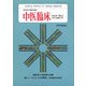 中医臨床（電子復刻版）通巻21号（VOYAGER（ボイジャー）） [電子書籍]