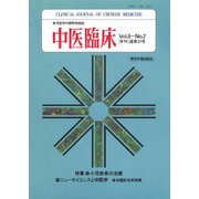 中医臨床（電子復刻版）通巻21号（VOYAGER（ボイジャー）） [電子書籍]