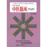 中医臨床（電子復刻版）通巻23号（VOYAGER（ボイジャー）） [電子書籍]