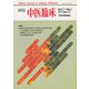 中医臨床（電子復刻版）通巻24号（VOYAGER（ボイジャー）） [電子書籍]