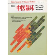 中医臨床（電子復刻版）通巻24号（VOYAGER（ボイジャー）） [電子書籍]