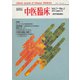 中医臨床（電子復刻版）通巻25号（VOYAGER（ボイジャー）） [電子書籍]