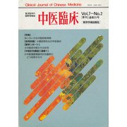 中医臨床（電子復刻版）通巻25号（VOYAGER（ボイジャー）） [電子書籍]