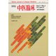 中医臨床（電子復刻版）通巻26号（VOYAGER（ボイジャー）） [電子書籍]