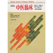 中医臨床（電子復刻版）通巻26号（VOYAGER（ボイジャー）） [電子書籍]