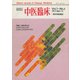 中医臨床（電子復刻版）通巻27号（VOYAGER（ボイジャー）） [電子書籍]
