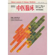 中医臨床（電子復刻版）通巻27号（VOYAGER（ボイジャー）） [電子書籍]