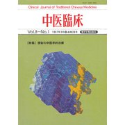 中医臨床（電子復刻版）通巻28号（VOYAGER（ボイジャー）） [電子書籍]