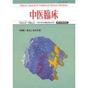 中医臨床（電子復刻版）通巻29号（VOYAGER（ボイジャー）） [電子書籍]