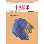 中医臨床（電子復刻版）通巻30号（VOYAGER（ボイジャー）） [電子書籍]