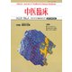 中医臨床（電子復刻版）通巻31号（VOYAGER（ボイジャー）） [電子書籍]