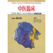 中医臨床（電子復刻版）通巻31号（VOYAGER（ボイジャー）） [電子書籍]