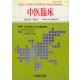 中医臨床（電子復刻版）通巻32号（VOYAGER（ボイジャー）） [電子書籍]