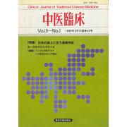 中医臨床（電子復刻版）通巻32号（VOYAGER（ボイジャー）） [電子書籍]