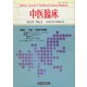 中医臨床（電子復刻版）通巻33号（VOYAGER（ボイジャー）） [電子書籍]