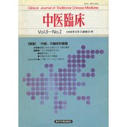 中医臨床（電子復刻版）通巻33号（VOYAGER（ボイジャー）） [電子書籍]